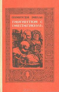 Гаргантюа и Пантагрюэль