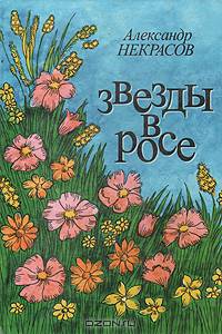 Звезды в росе