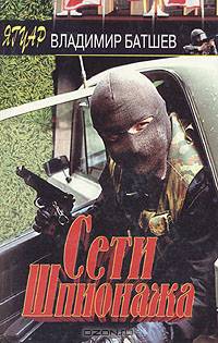 Сети шпионажа