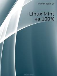 Linux Mint на 100%.