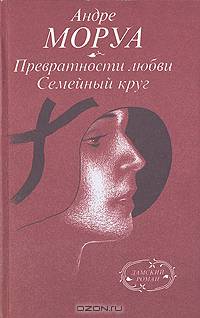 Превратности любви. Семейный круг