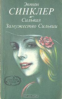 Сильвия. Замужество Сильвии