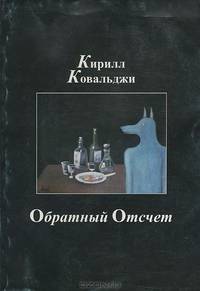 Обратный отсчет
