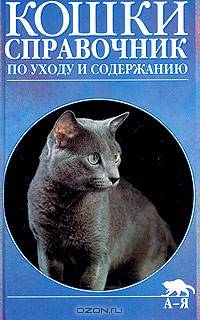 Кошки. Справочник по уходу и содержанию