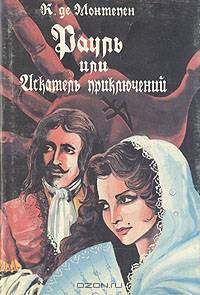 Рауль, или Искатель приключений. Исторический роман в 2 книгах. Книга 1
