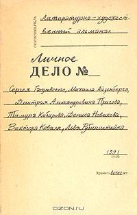 Личное дело №: Литературно-художественный альманах