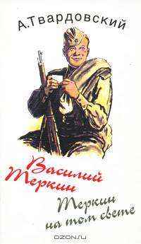 Василий Теркин. Теркин на том свете