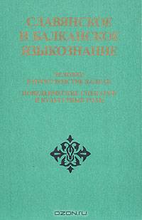 Славянское и балканское языкознание. Человек в пространстве Балкан. Поведенческие сценарии и культурные роли