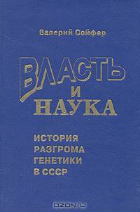Власть и наука. История разгрома генетики в СССР