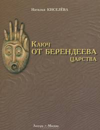 Ключ от Берендеева царства