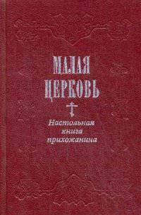 Малая Церковь. Настольная книга прихожанина