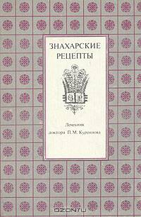 Знахарские рецепты. Лечебник доктора П. М. Куреннова
