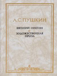 Евгений Онегин. Художественная проза