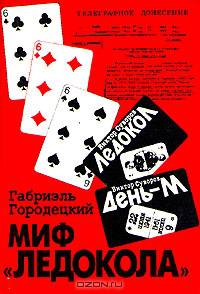 Миф "Ледокола"