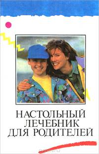 Настольный лечебник для родителей