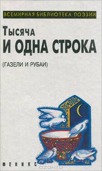 Тысяча и одна строка (Газели и рубаи)