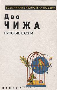 Два чижа. Русские басни