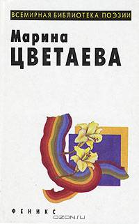 Марина Цветаева. Лирика