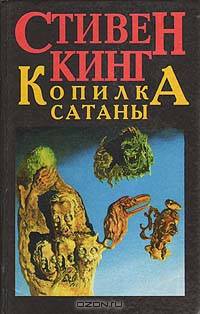 Копилка сатаны