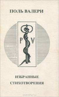 Поль Валери. Избранные стихотворения
