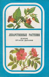 Лекарственные растения. Лечение органов дыхания