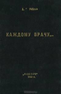Каждому врачу… Госпитальные инфекции в современной медицине