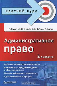 Административное право. Краткий курс. 2-е изд.