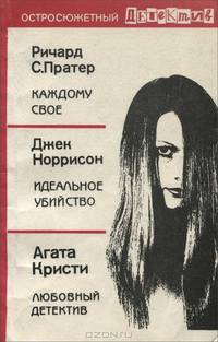 Каждому свое. Идеальное убийство. Любовный детектив