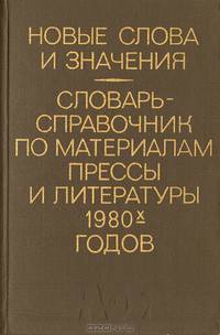 Новые слова и значения. Словарь-справочник по материалам прессы и литературы 1980-х годов