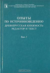 Опыты по источниковедению. Древнерусская книжность: редактор и текст