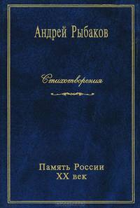 Андрей Рыбаков. Стихотворения