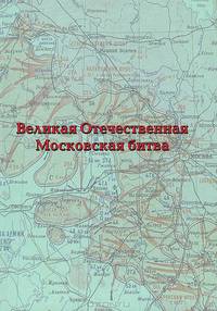Великая Отечественная. Московская битва. Материалы военно-исторической конференции, посвященной 65-летию битвы под Москвой