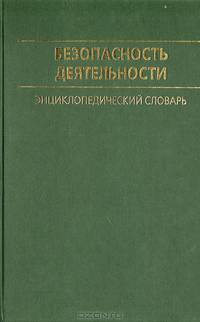 Безопасность деятельности. Энциклопедический словарь