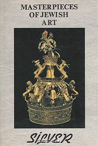 Шедевры еврейского искусства. В трех книгах. Книга 3. Серебро