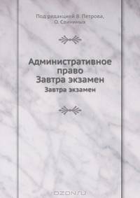 Административное право. Завтра экзамен