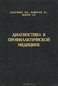 Диагностика в профилактической медицине