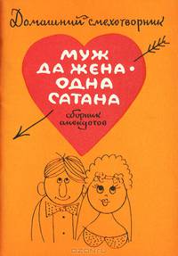 Муж да жена - одна сатана