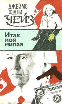 Итак, моя милая
