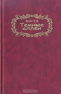 Темные аллеи