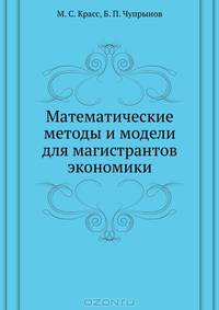Математические методы и модели для магистрантов экономики: Учебное пособие. 2-е изд., дополненное