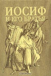 Иосиф и его братья