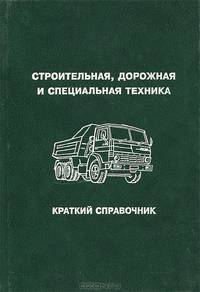 Строительная, дорожная и специальная техника