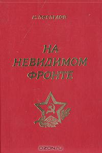 На невидимом фронте