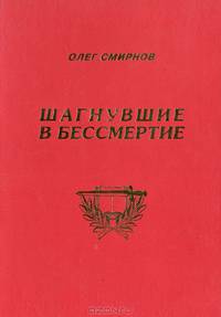 Шагнувшие в бессмертие