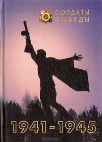 Солдаты победы. 1941-1945