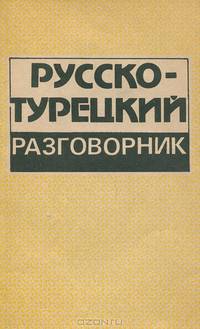 Русско-турецкий разговорник