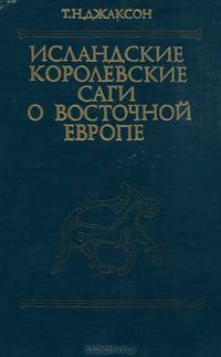 Исландские королевские саги о Восточной Европе