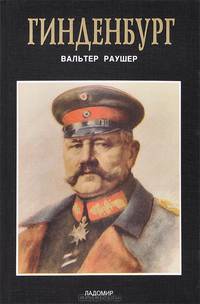 Гинденбург