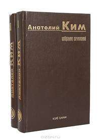 Анатолий Ким. Собрание сочинений в 2 томах (комплект)