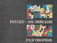 Русско-английский разговорник
